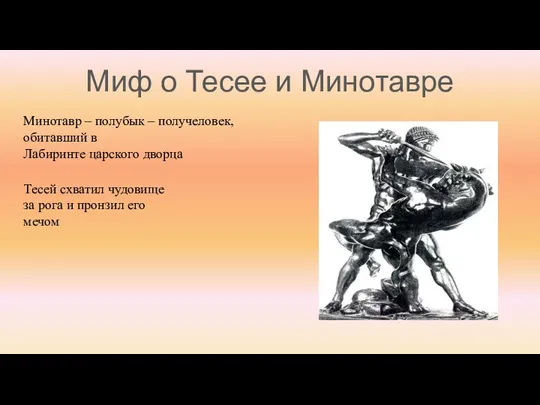 Миф о Тесее и Минотавре Минотавр – полубык – получеловек, обитавший в