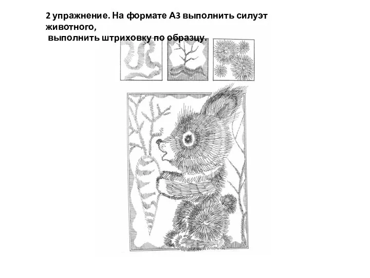 2 упражнение. На формате А3 выполнить силуэт животного, выполнить штриховку по образцу.