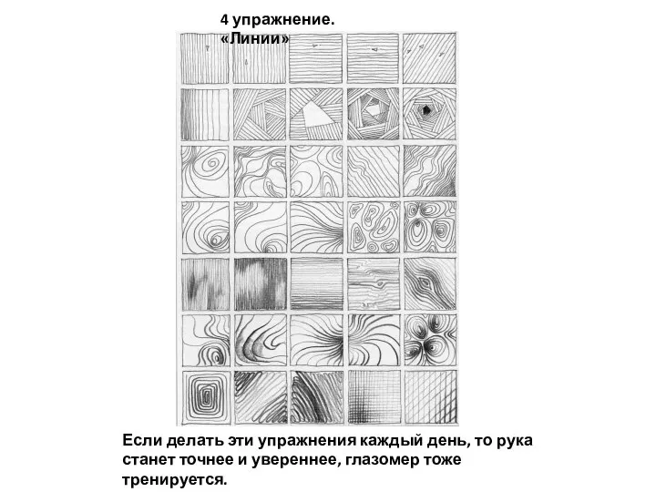 Если делать эти упражнения каждый день, то рука станет точнее и увереннее,