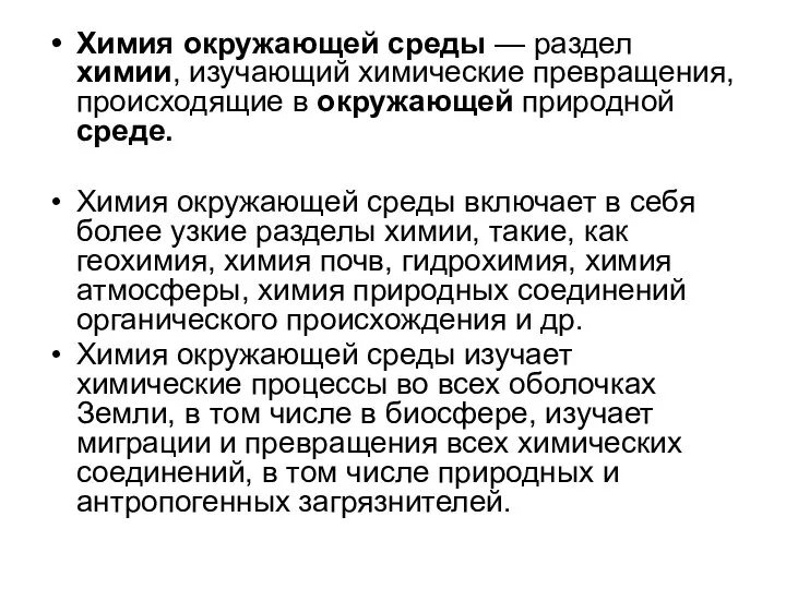 Химия окружающей среды — раздел химии, изучающий химические превращения, происходящие в окружающей