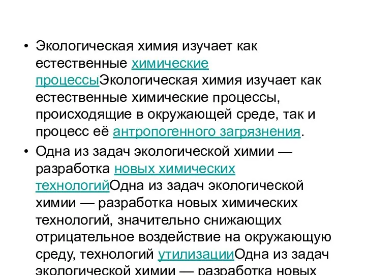 Экологическая химия изучает как естественные химические процессыЭкологическая химия изучает как естественные химические