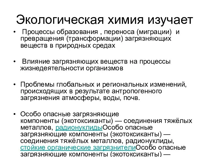 Экологическая химия изучает Процессы образования , переноса (миграции) и превращения (трансформации) загрязняющих