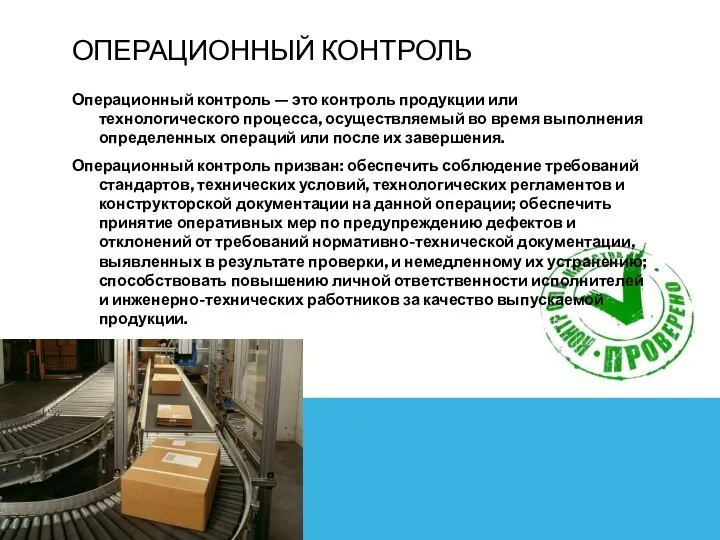 ОПЕРАЦИОННЫЙ КОНТРОЛЬ Операционный контроль — это контроль продукции или технологического процесса, осуществляемый