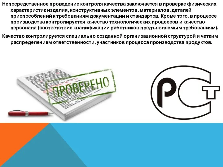 Непосредственное проведение контроля качества заключается в проверке физических характеристик изделия, конструктивных элементов,