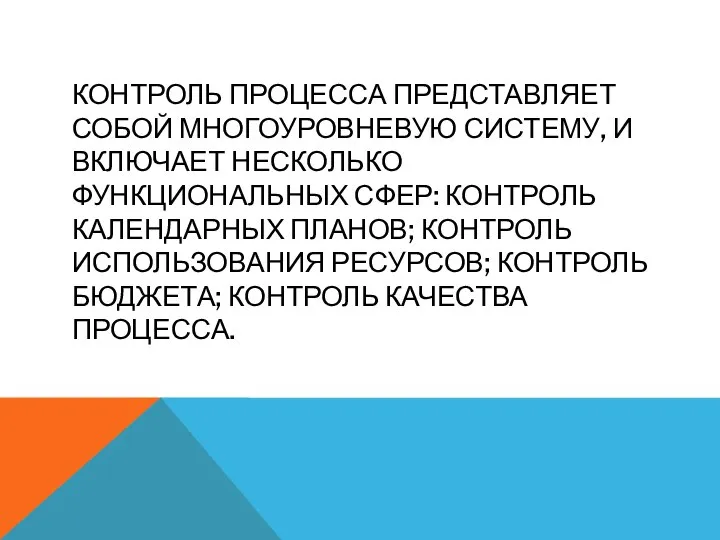 КОНТРОЛЬ ПРОЦЕССА ПРЕДСТАВЛЯЕТ СОБОЙ МНОГОУРОВНЕВУЮ СИСТЕМУ, И ВКЛЮЧАЕТ НЕСКОЛЬКО ФУНКЦИОНАЛЬНЫХ СФЕР: КОНТРОЛЬ