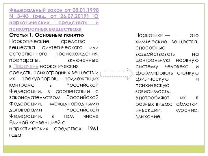 Федеральный закон от 08.01.1998 N 3-ФЗ (ред. от 26.07.2019) "О наркотических средствах