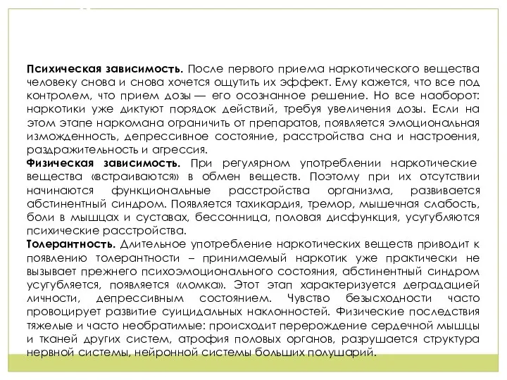 Как однодневное развлечение перерастает в серьезную зависимость? Психическая зависимость. После первого приема