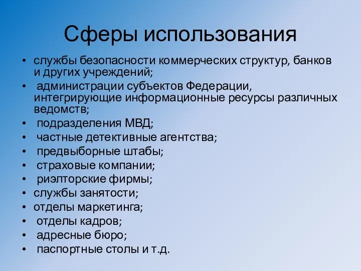 Сферы использования службы безопасности коммерческих структур, банков и других учреждений; администрации субъектов