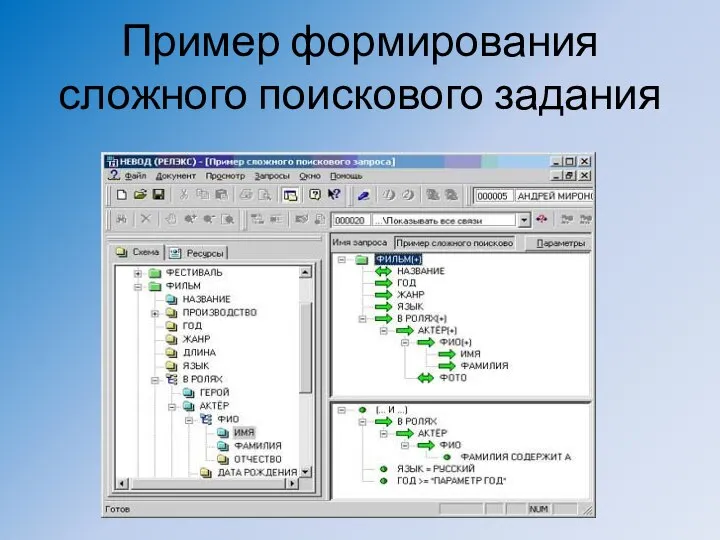 Пример формирования сложного поискового задания