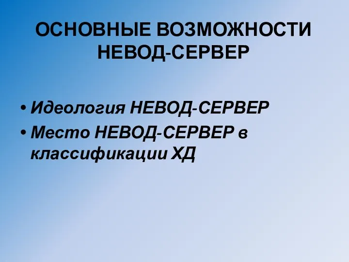 ОСНОВНЫЕ ВОЗМОЖНОСТИ НЕВОД-СЕРВЕР Идеология НЕВОД-СЕРВЕР Место НЕВОД-СЕРВЕР в классификации ХД