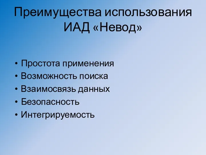 Преимущества использования ИАД «Невод» Простота применения Возможность поиска Взаимосвязь данных Безопасность Интегрируемость