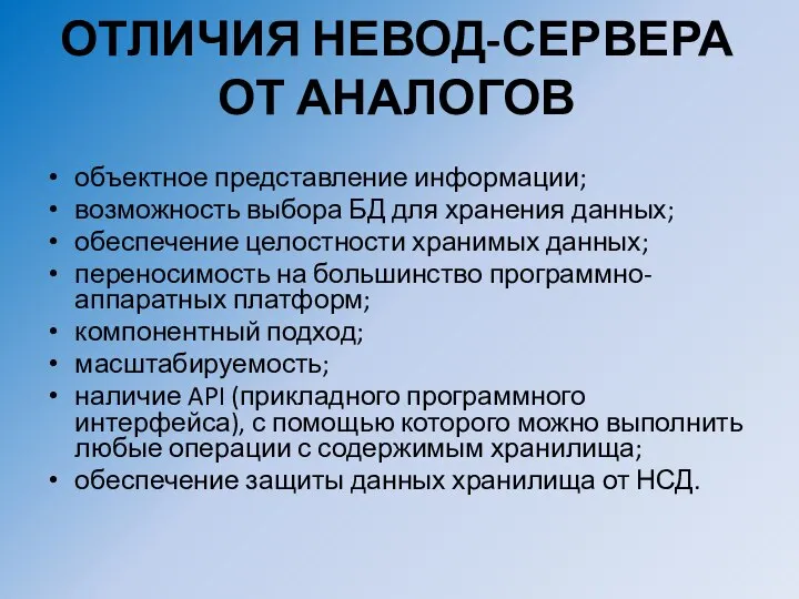 ОТЛИЧИЯ НЕВОД-СЕРВЕРА ОТ АНАЛОГОВ объектное представление информации; возможность выбора БД для хранения