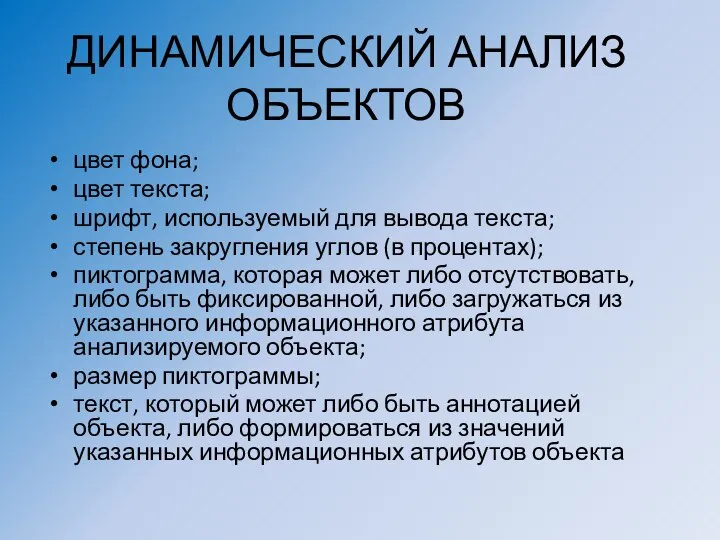 ДИНАМИЧЕСКИЙ АНАЛИЗ ОБЪЕКТОВ цвет фона; цвет текста; шрифт, используемый для вывода текста;