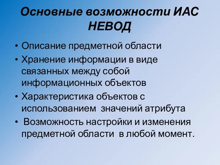 Основные возможности ИАС НЕВОД Описание предметной области Хранение информации в виде связанных