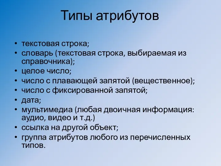 Типы атрибутов текстовая строка; словарь (текстовая строка, выбираемая из справочника); целое число;