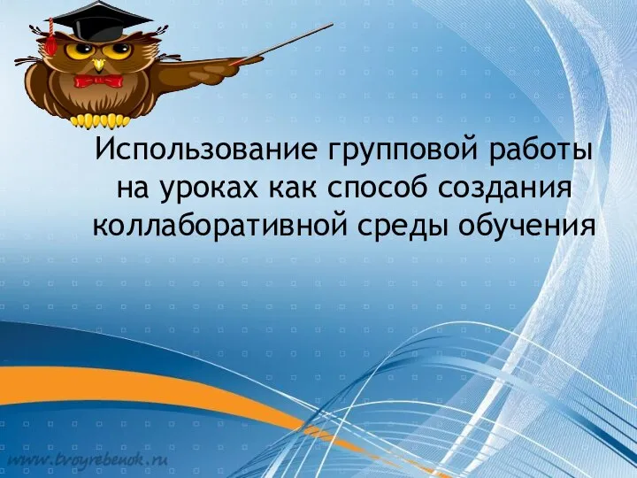 Использование групповой работы на уроках как способ создания коллаборативной среды обучения