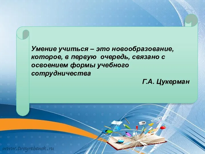 Умение учиться – это новообразование, которое, в первую очередь, связано с освоением