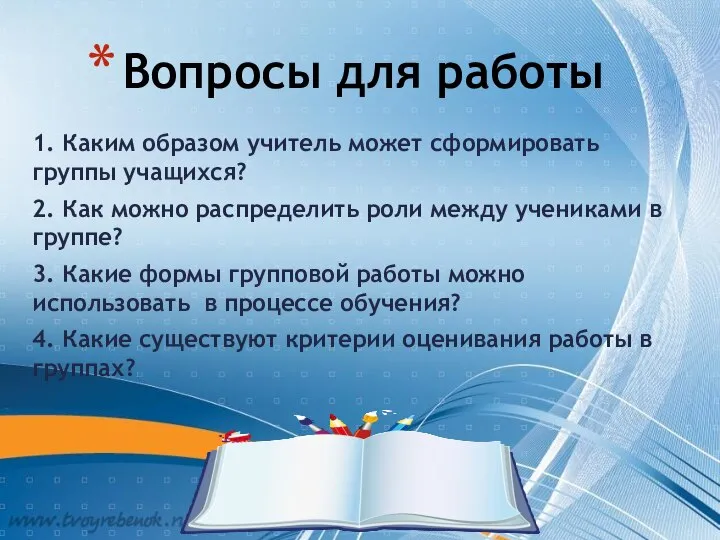 Вопросы для работы 1. Каким образом учитель может сформировать группы учащихся? 2.