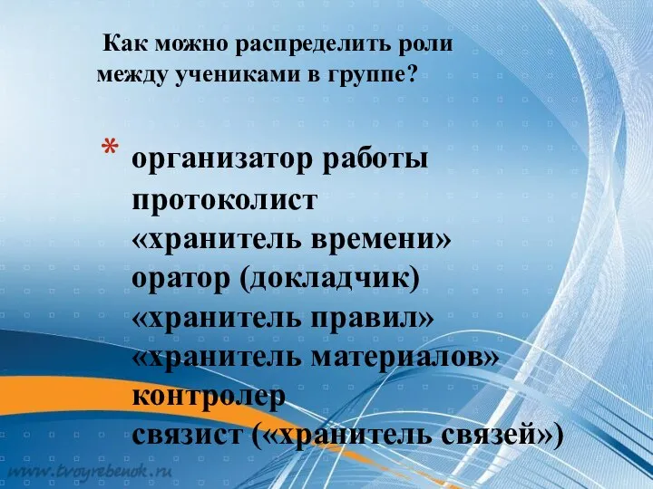 организатор работы протоколист «хранитель времени» оратор (докладчик) «хранитель правил» «хранитель материалов» контролер