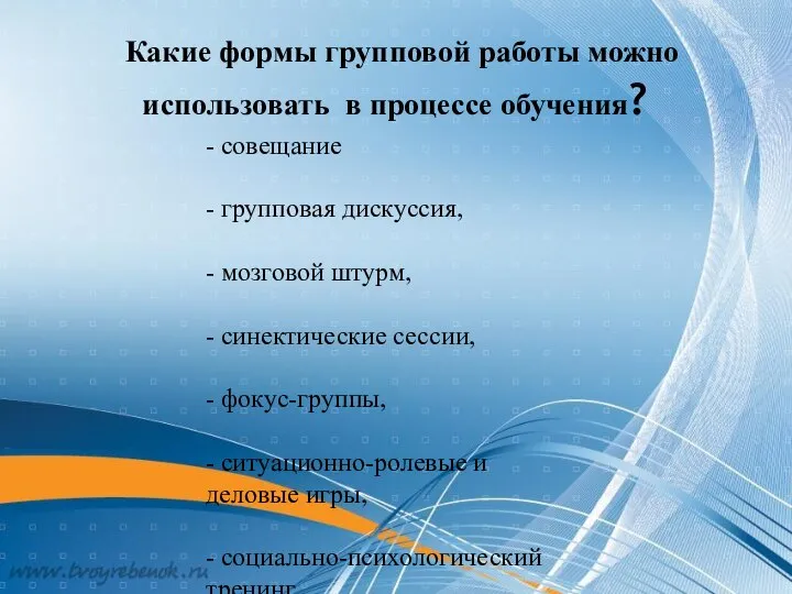 Какие формы групповой работы можно использовать в процессе обучения? - совещание -