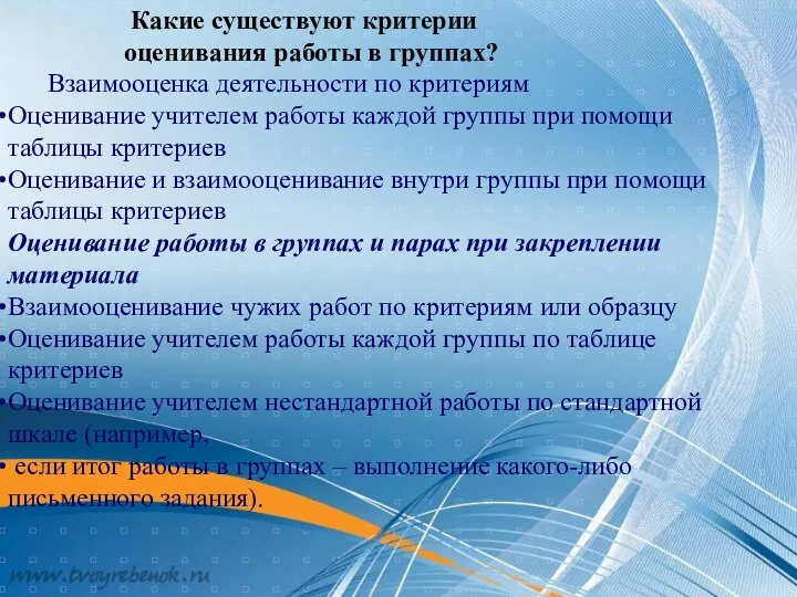 Какие существуют критерии оценивания работы в группах? Взаимооценка деятельности по критериям Оценивание