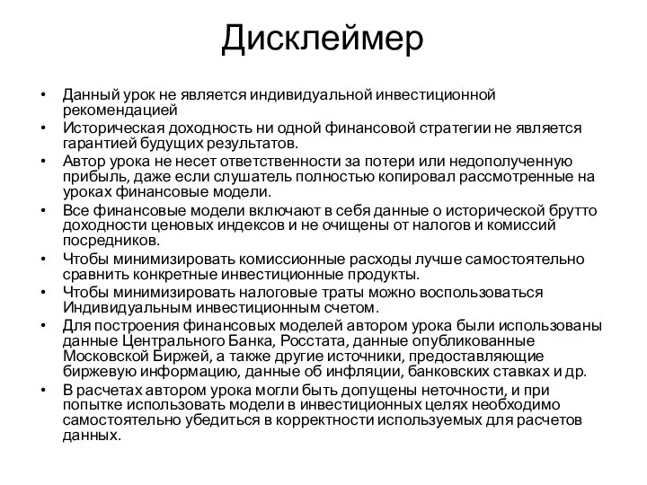 Дисклеймер Данный урок не является индивидуальной инвестиционной рекомендацией Историческая доходность ни одной