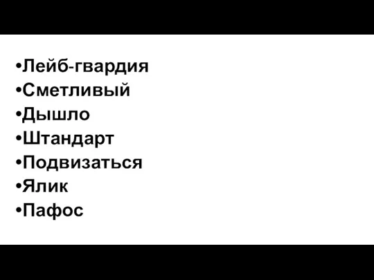 Лейб-гвардия Сметливый Дышло Штандарт Подвизаться Ялик Пафос