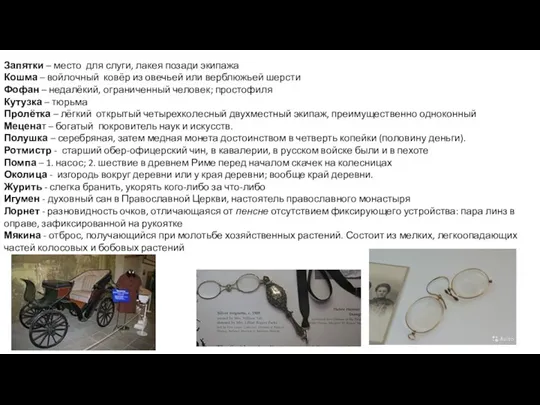 Запятки – место для слуги, лакея позади экипажа Кошма – войлочный ковёр