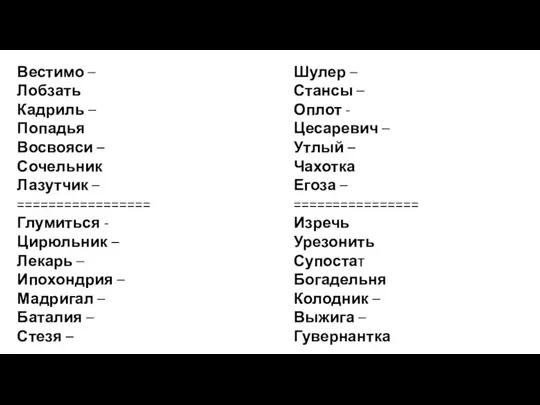 Вестимо – Лобзать Кадриль – Попадья Восвояси – Сочельник Лазутчик – =================