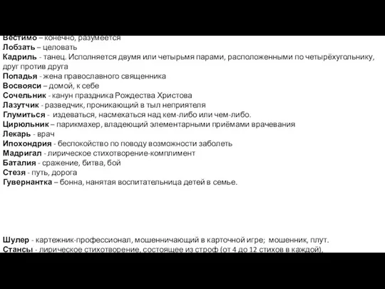 Вестимо – конечно, разумеется Лобзать – целовать Кадриль - танец. Исполняется двумя