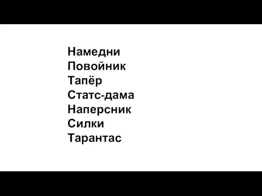 Намедни Повойник Тапёр Статс-дама Наперсник Силки Тарантас