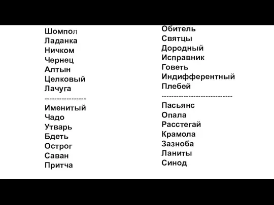 Шомпол Ладанка Ничком Чернец Алтын Целковый Лачуга ----------------- Именитый Чадо Утварь Бдеть