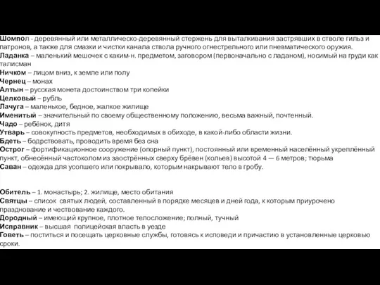 Шомпол - деревянный или металлическо-деревянный стержень для выталкивания застрявших в стволе гильз