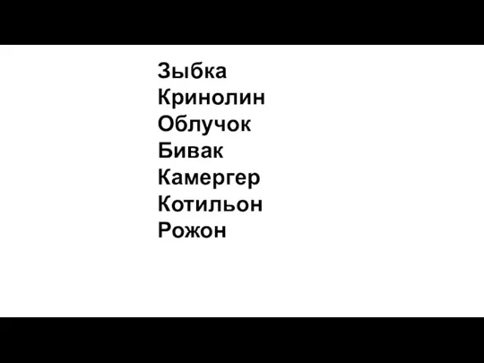 Зыбка Кринолин Облучок Бивак Камергер Котильон Рожон