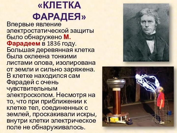 «КЛЕТКА ФАРАДЕЯ» Впервые явление электростатической защиты было обнаружено М.Фарадеем в 1836 году.