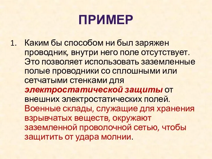 ПРИМЕР Каким бы способом ни был заряжен проводник, внутри него поле отсутствует.