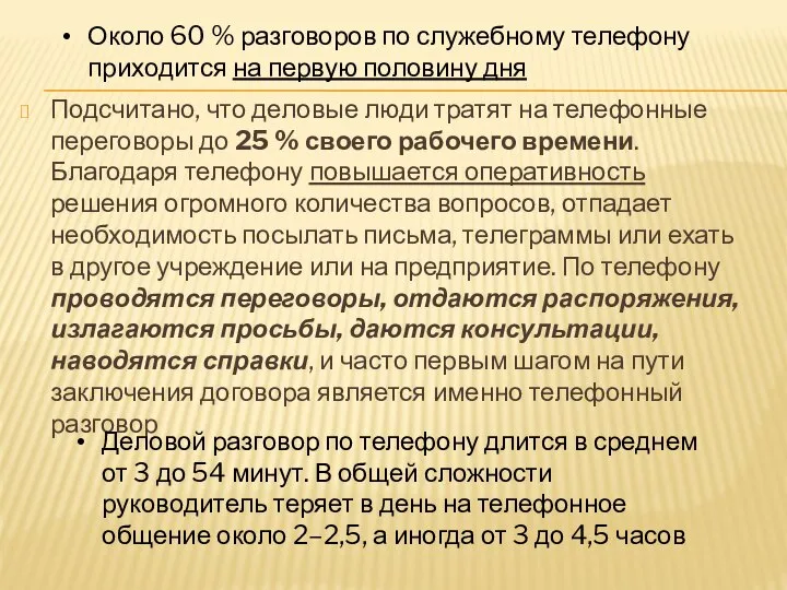 Подсчитано, что деловые люди тратят на телефонные переговоры до 25 % своего