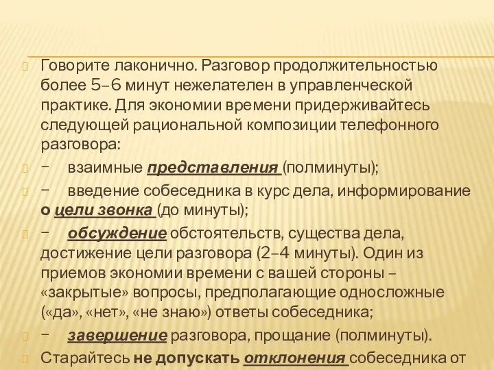 Говорите лаконично. Разговор продолжительностью более 5–6 минут нежелателен в управленческой практике. Для