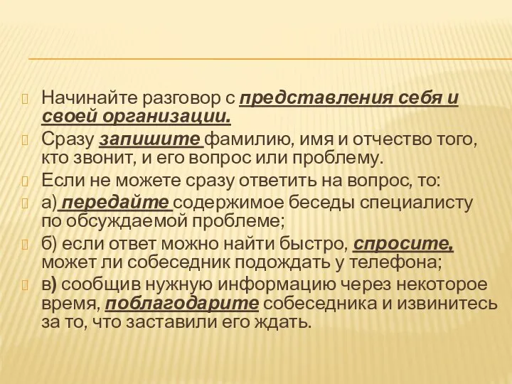 Начинайте разговор с представления себя и своей организации. Сразу запишите фамилию, имя