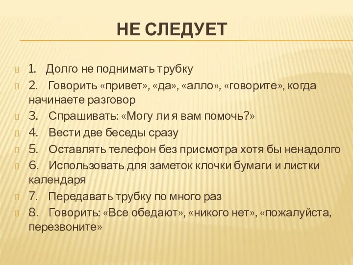 НЕ СЛЕДУЕТ 1. Долго не поднимать трубку 2. Говорить «привет», «да», «алло»,