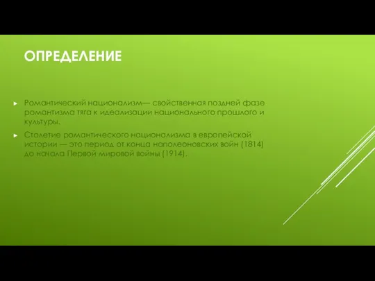 ОПРЕДЕЛЕНИЕ Романтический национализм— свойственная поздней фазе романтизма тяга к идеализации национального прошлого