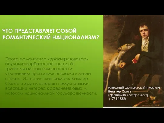 ЧТО ПРЕДСТАВЛЯЕТ СОБОЙ РОМАНТИЧЕСКИЙ НАЦИОНАЛИЗМ? Эпоха романтизма характеризовалась неудовлетворённостью «пошлой», тривиальной современностью