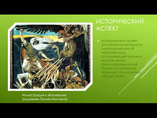 ИСТОРИЧЕСКИЙ АСПЕКТ Исторический аспект романтизма дополнялся лингвистическим. В качестве силы, сплачивающей нацию