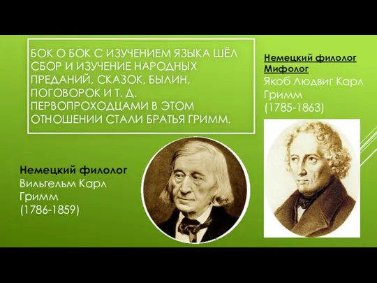 БОК О БОК С ИЗУЧЕНИЕМ ЯЗЫКА ШЁЛ СБОР И ИЗУЧЕНИЕ НАРОДНЫХ ПРЕДАНИЙ,