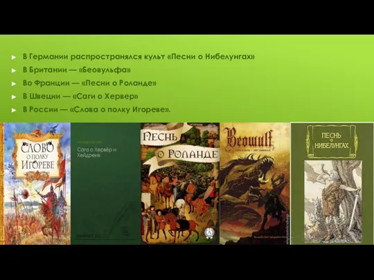 В Германии распространялся культ «Песни о Нибелунгах» В Британии — «Беовульфа» Во