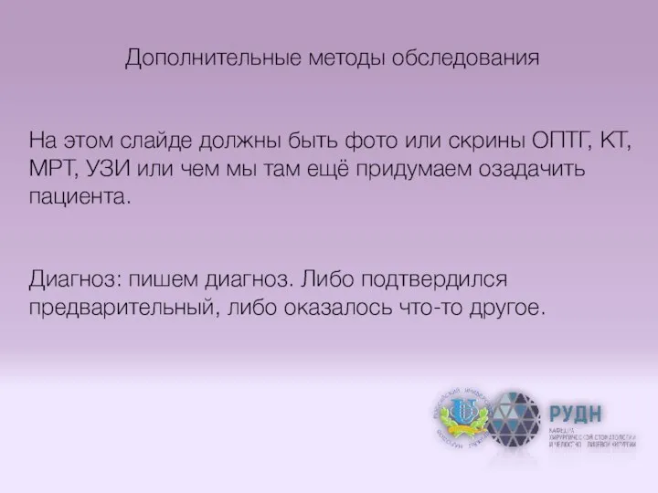 Дополнительные методы обследования На этом слайде должны быть фото или скрины ОПТГ,