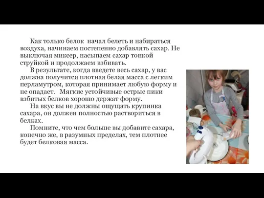 Как только белок начал белеть и набираться воздуха, начинаем постепенно добавлять сахар.