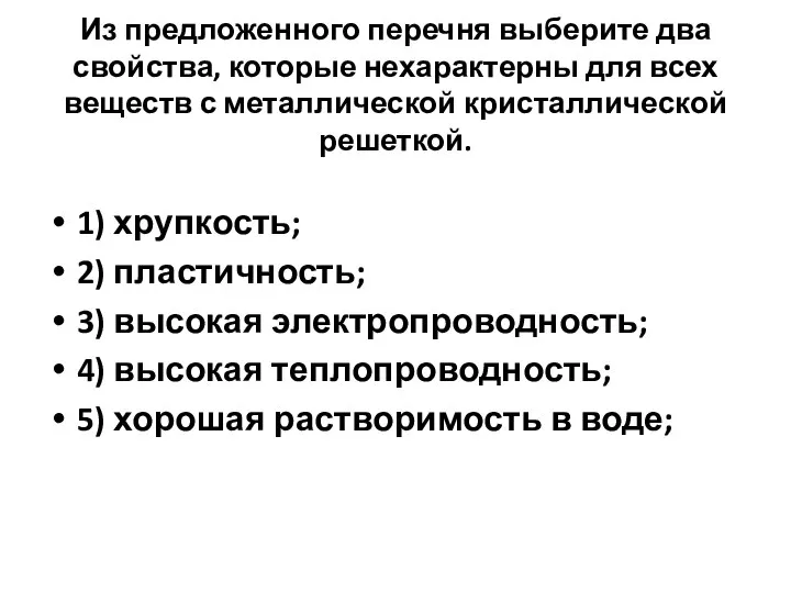 Из предложенного перечня выберите два свойства, которые нехарактерны для всех веществ с