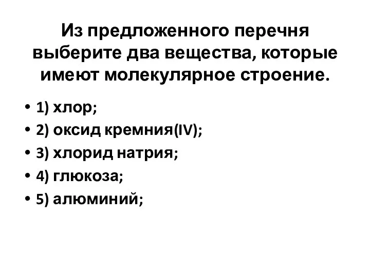 Из предложенного перечня выберите два вещества, которые имеют молекулярное строение. 1) хлор;