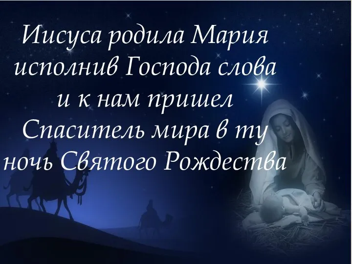 Иисуса родила Мария исполнив Господа слова и к нам пришел Спаситель мира